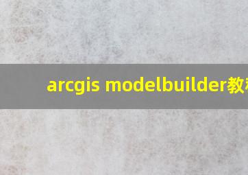 arcgis modelbuilder教程